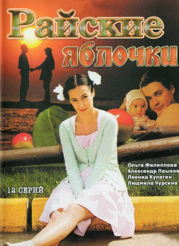Райские яблочки постер